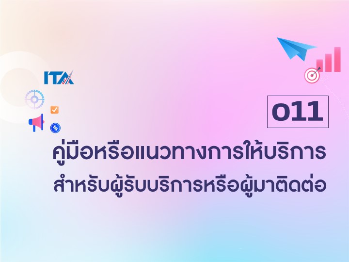 O11 คู่มือหรือแนวทางการให้บริการสำหรับผู้รับบริการหรือผู้มาติดต่อ