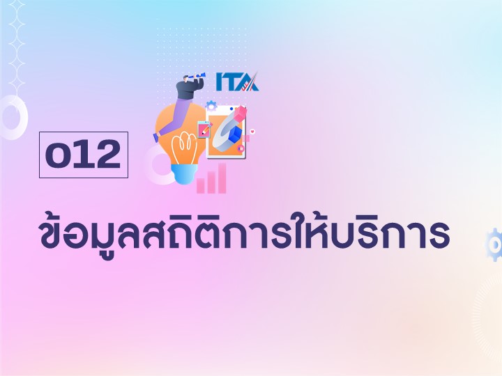 O12 ข้อมูลเชิงสถิติการให้บริการ