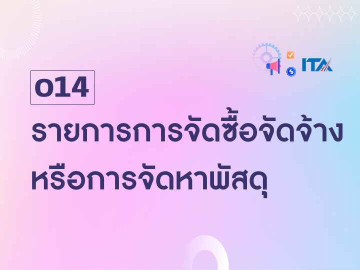 O14 รายการการจัดซื้อจัดจ้างหรือการจัดหาพัสดุ