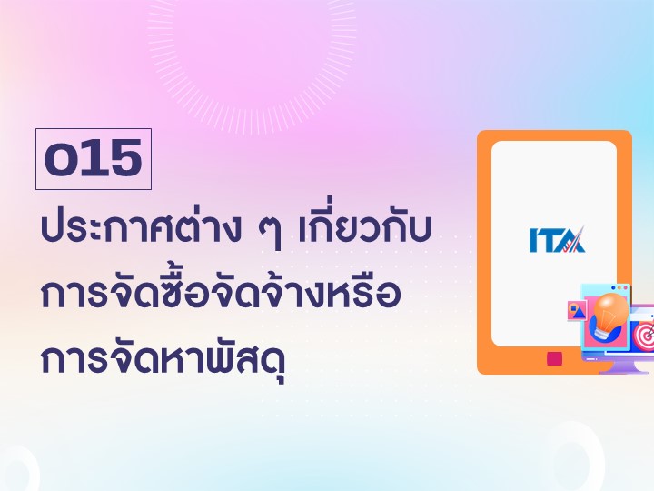 O15 ประกาศต่างๆ เกี่ยวกับการจัดซื้อจัดจ้างหรือการจัดหาพัสดุ