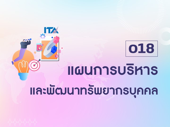 O18 แผนการบริหารและพัฒนาทรัพยาการบุคคล
