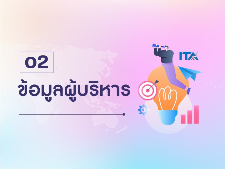 O2 ข้อมูลผู้บริหาร