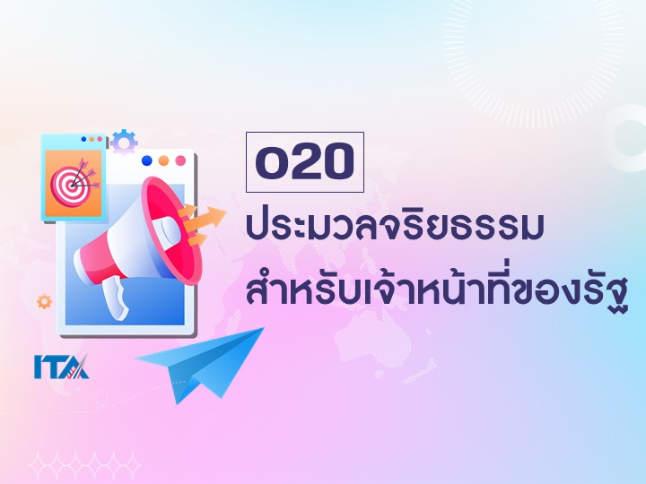O20 ประมวลจริยธรรมสำหรับเจ้าหน้าที่ของรัฐ