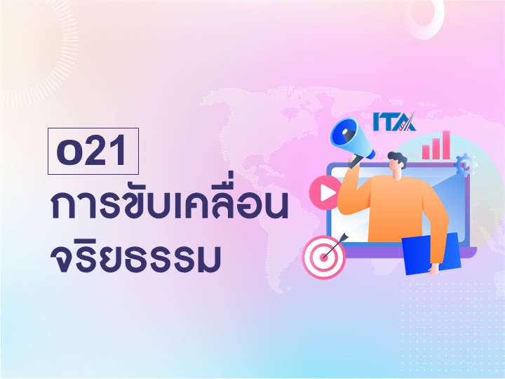 O21 การขับเคลื่อนจริยธรรม