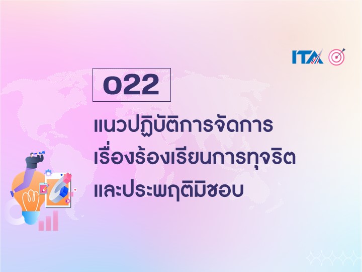 O22 แนวปฏิบัติการจัดการเรื่องร้องเรียนการทุจริตและประพฤติมิชอบ