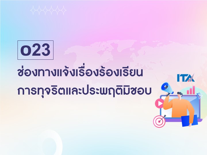 O23 ช่องทางแจ้งเรื่องร้องเรียนการทุจริตและประพฤติมิชอบ
