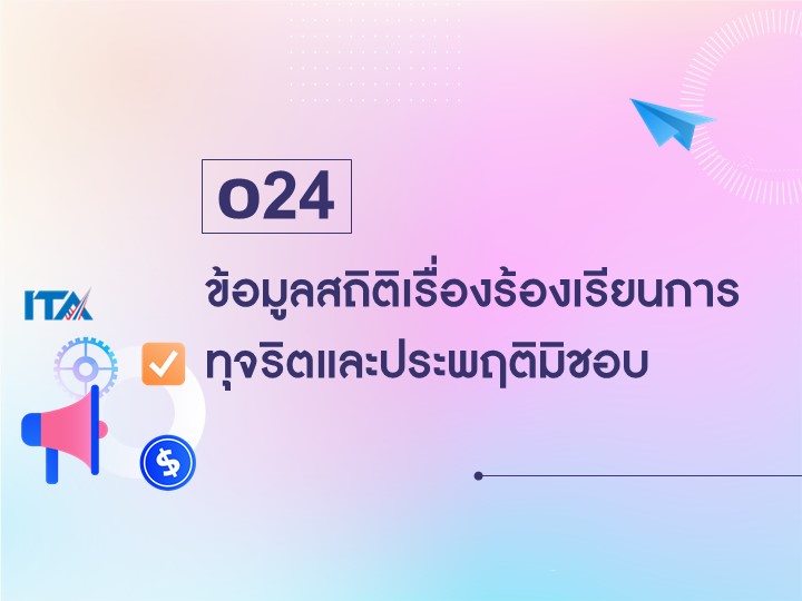 O24 ข้อมูลสถิติเรื่องร้องเรียนการทุจริตและประพฤติมิชอบ