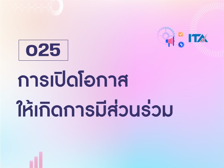 O25 การเปิดโอกาสให้เกิดการมีส่วนร่วม