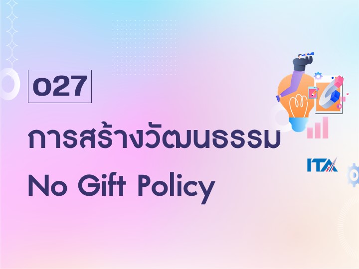 O27 การสร้างวัฒนธรรม No Gift Policy