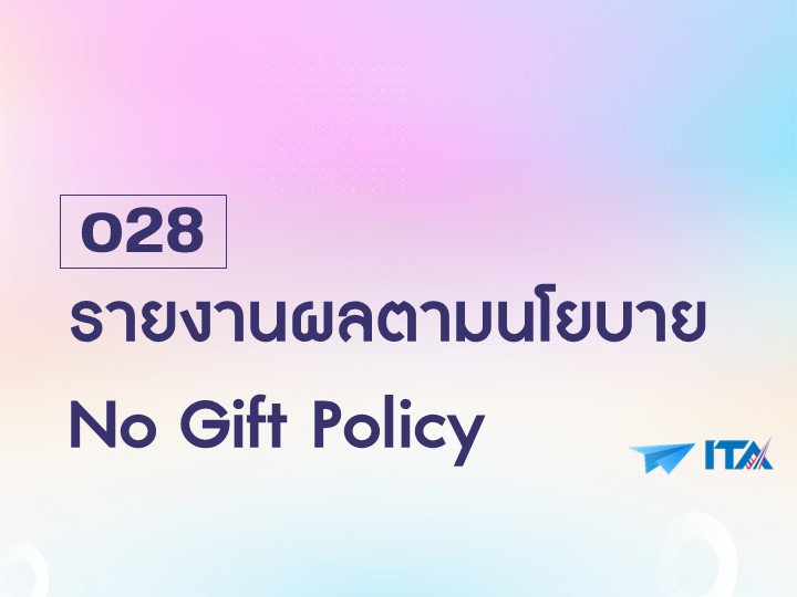 O28 รายงานผลตามนโยบาย No Gift Policy
