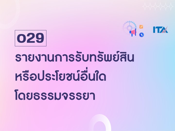 o29 รายงานการรับทรัพย์สินหรือประโยชน์อื่นใดโดยธรรมจรรยา