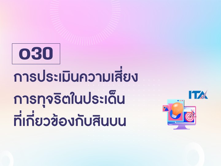 O30 การประเมินความเสี่ยงการทุจริตในประเด็นที่เกี่ยวข้องกับสินบน