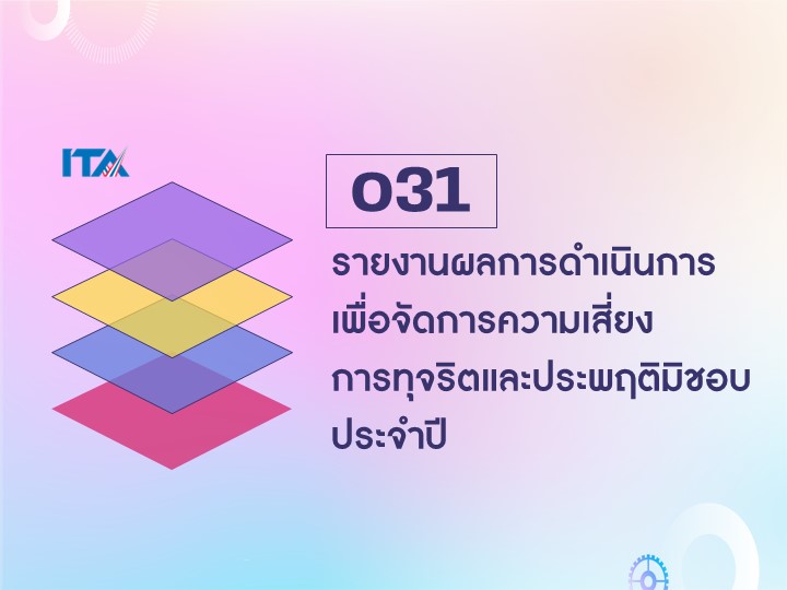 o31 รายงานผลการดำเนินการเพื่อจัดการความเสี่ยงการทุจริตและประพฤติมิชอบประจำปี