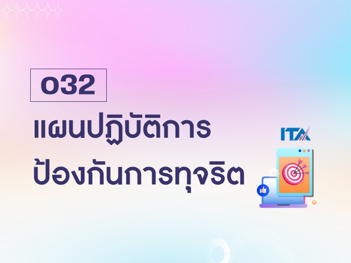 O32 แผนปฏิบัติการป้องกันการทุจริต