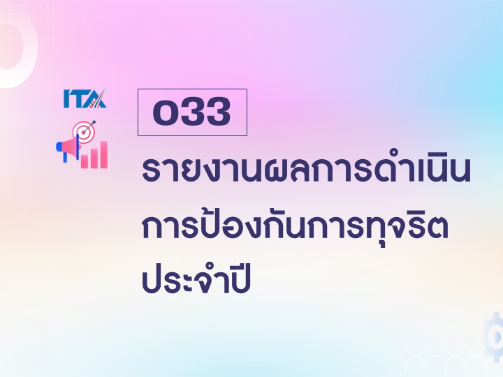 O33 รายงานผลการดำเนินการป้องกันการทุจริตประจำปี