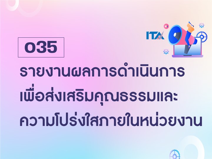 O35 รายงานผลการดำเนินการเพื่อส่งเสริมคุณธรรมและความโปร่งใสภายในหน่วยงาน