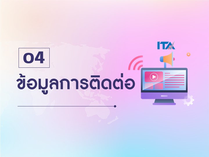 O4 ข้อมูลการติดต่อ