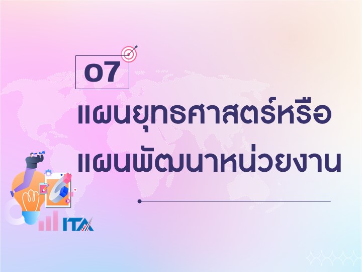 O7-แผนยุทธศาสตร์หรือแผนพัฒนาหน่วยงาน
