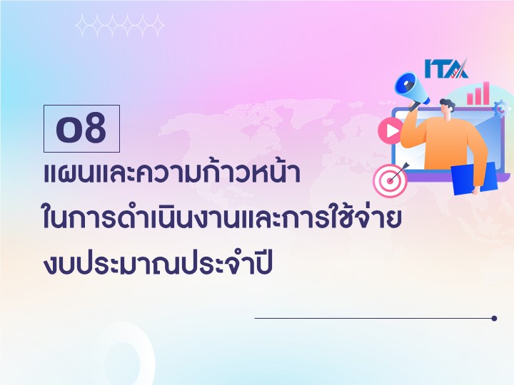 O8 แผนและความก้าวหน้าในการดำเนินงานและการใช้จ่ายงบประมาณประจำปี