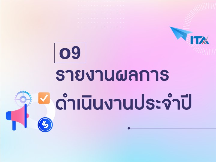O9 รายงานผลการดำเนินงานประจำปี
