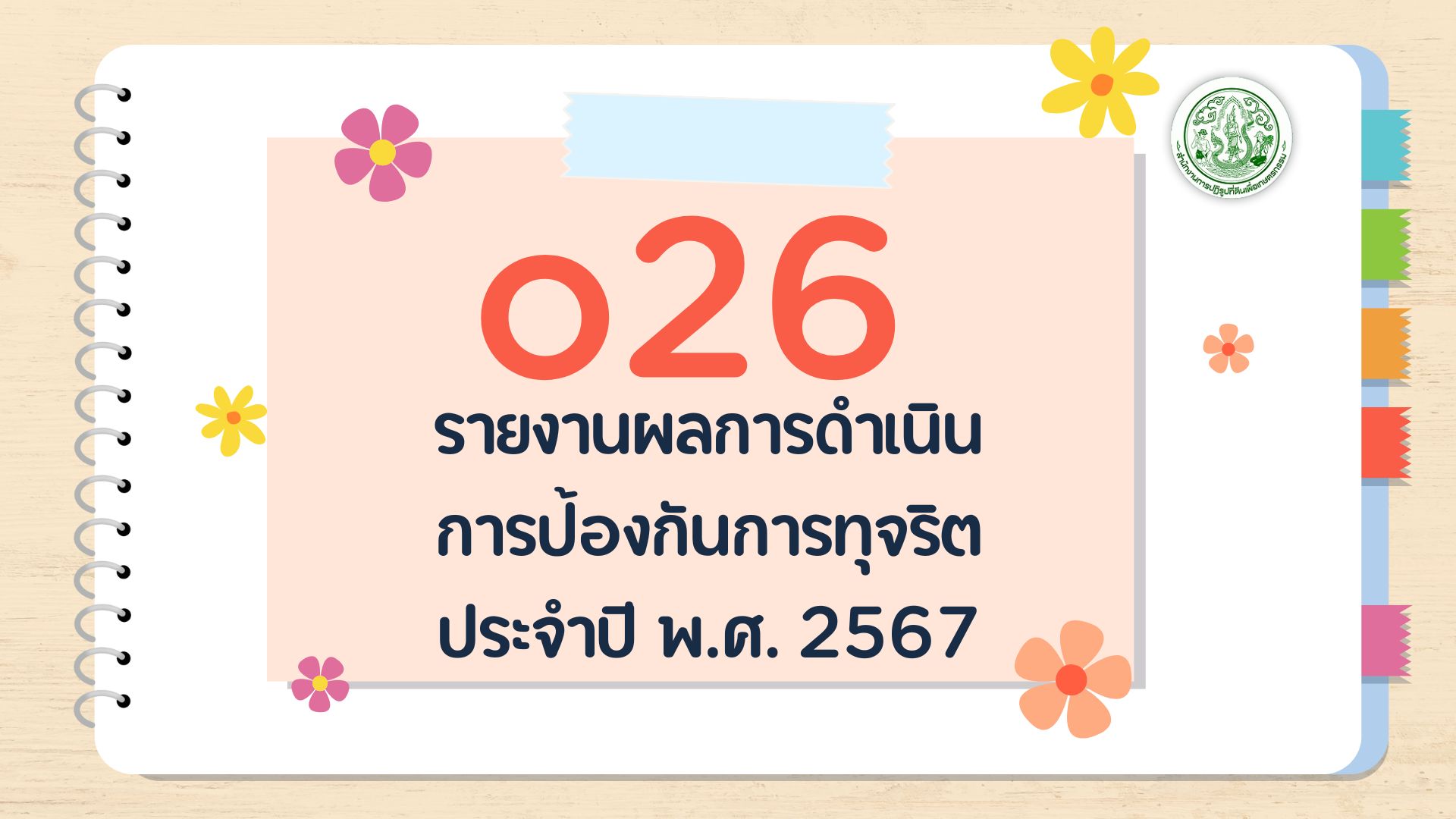 O26 - รายงานผลการดำเนิน การป้องกันการทุจริต ประจำปี พ.ศ. 2567