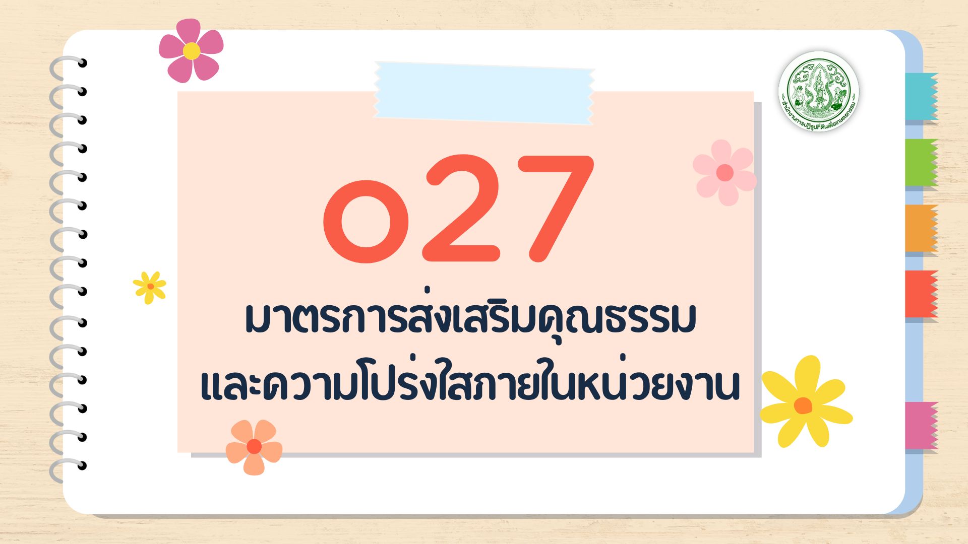 O27 - มาตรการส่งเสริม คุณธรรมและ ความโปร่งใส ภายในหน่วยงาน