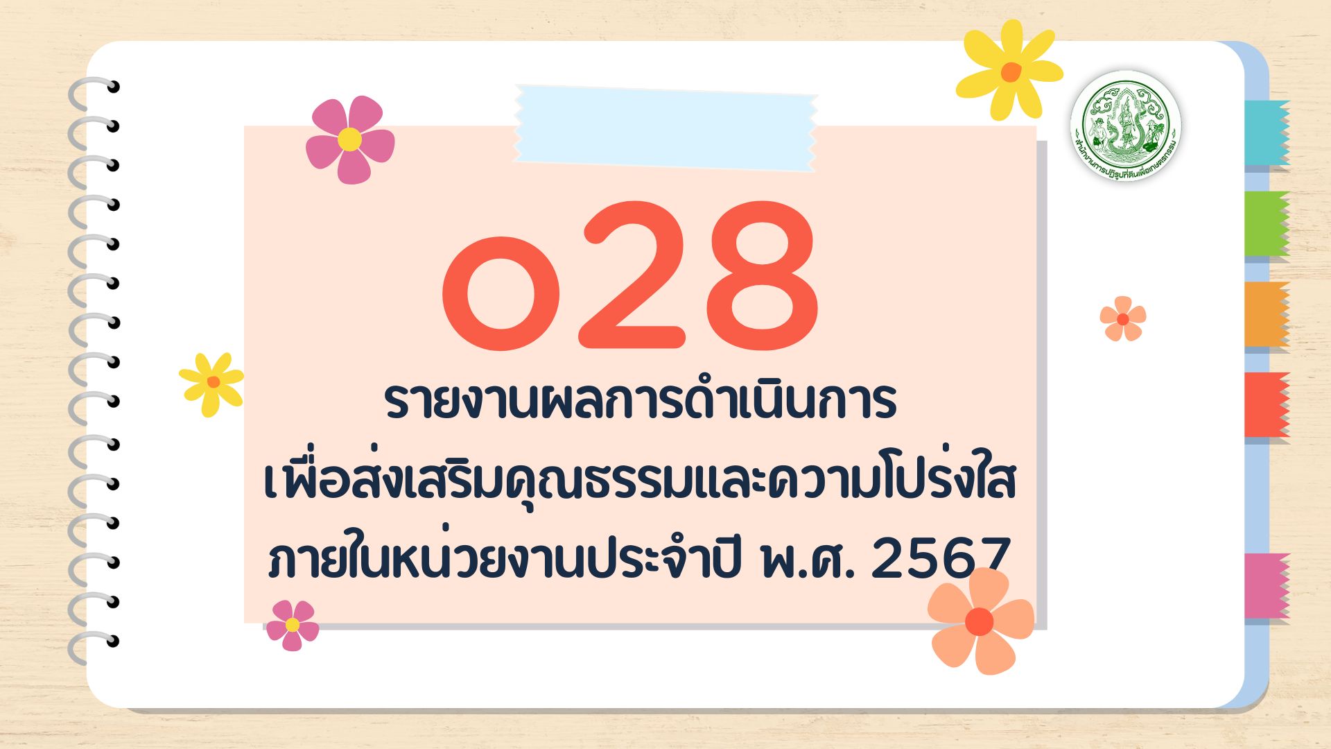 O28 - รายงานผลการ ดำเนินการเพื่อ ส่งเสริมคุณธรรม และความโปร่งใส ภายในหน่วยงาน ประจำปี พ.ศ. 2567