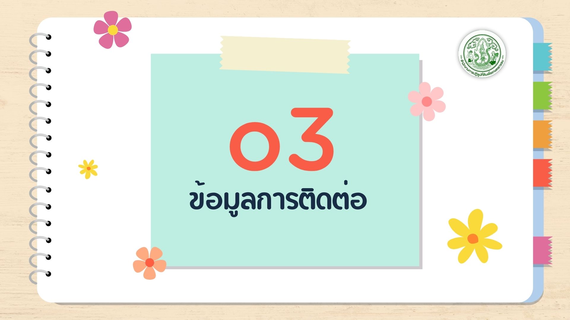 O3 - ข้อมูลการติดต่อ
