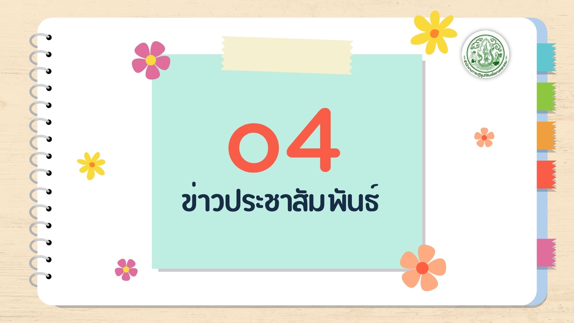 O4 - ข่าวประชาสัมพันธ์