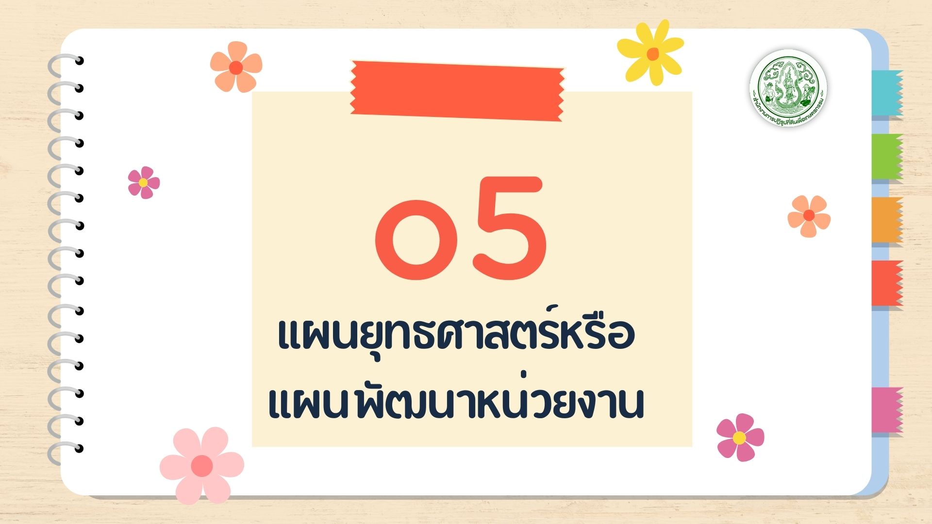 O5 - แผนยุทธศาสตร์หรือ แผนพัฒนาหน่วยงาน