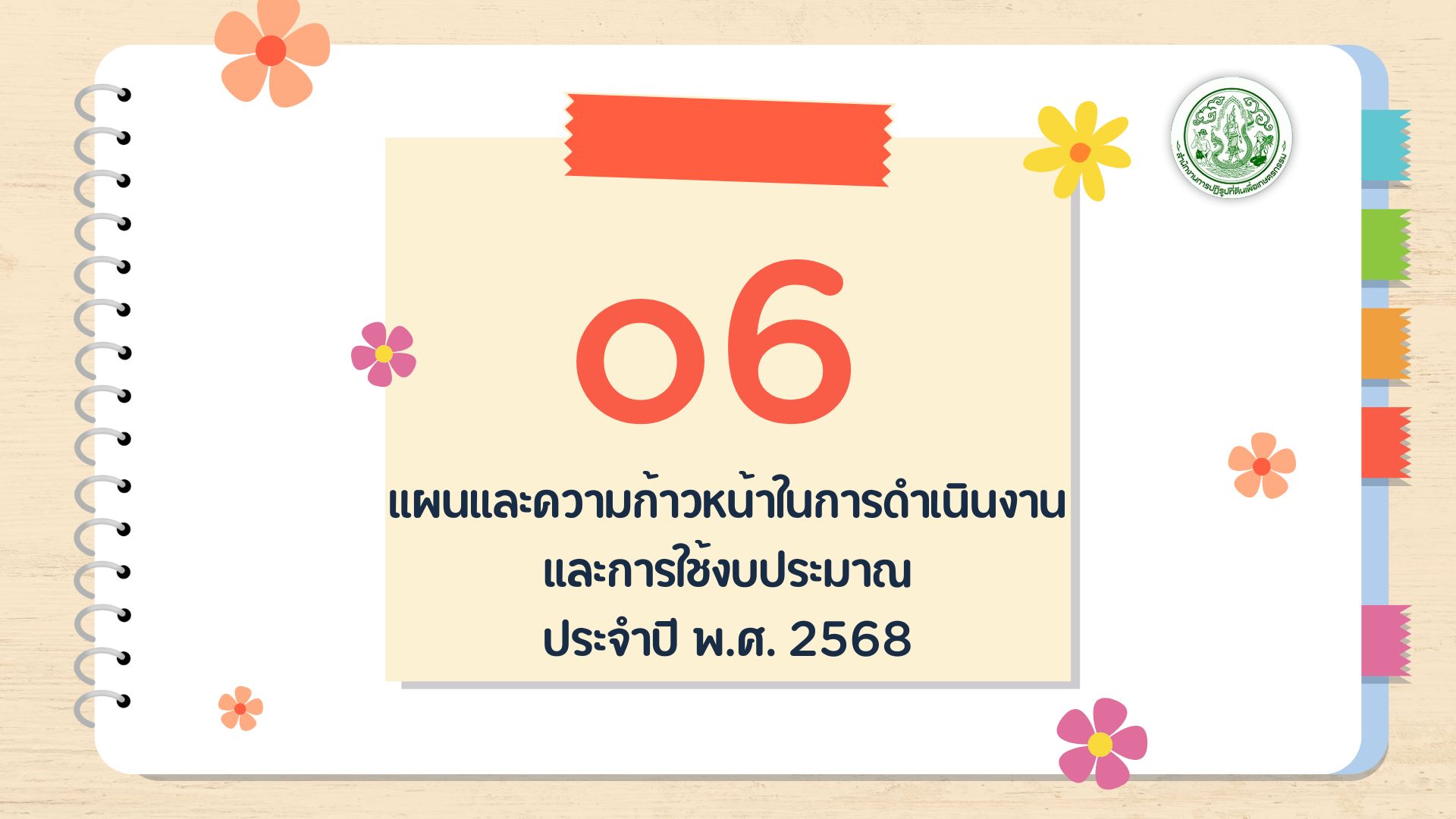 O6 - แผนและความก้าวหน้า ในการดำเนินงานและ การใช้งบประมาณ ประจำปี พ.ศ. 2568