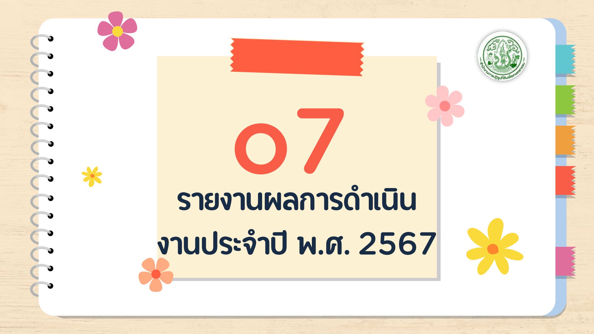 O7 - รายงานผลการดำเนิน งานประจำปี พ.ศ. 2567
