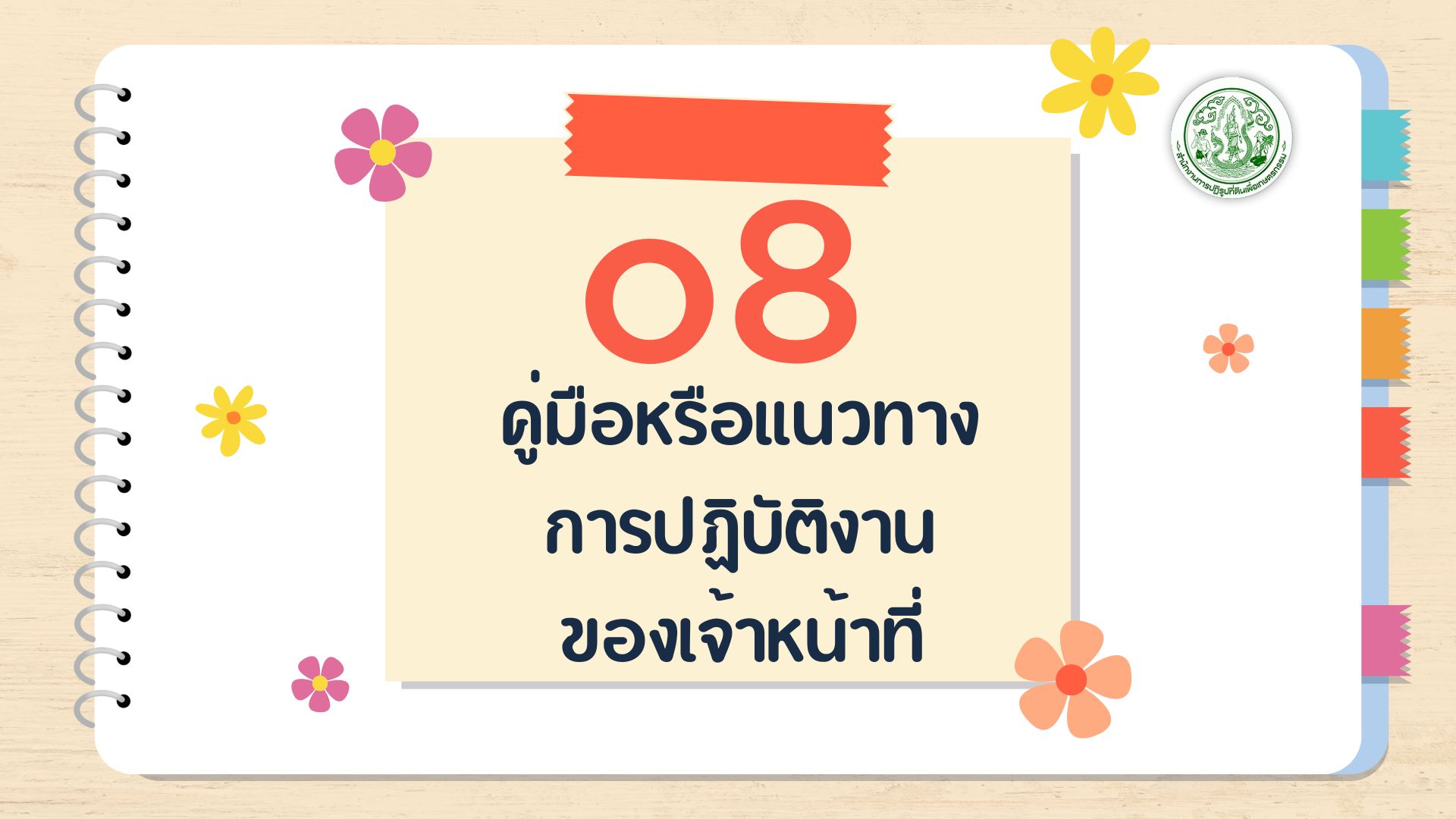 O8 - คู่มือหรือแนวทาง การปฏิบัติงานของ เจ้าหน้าที่