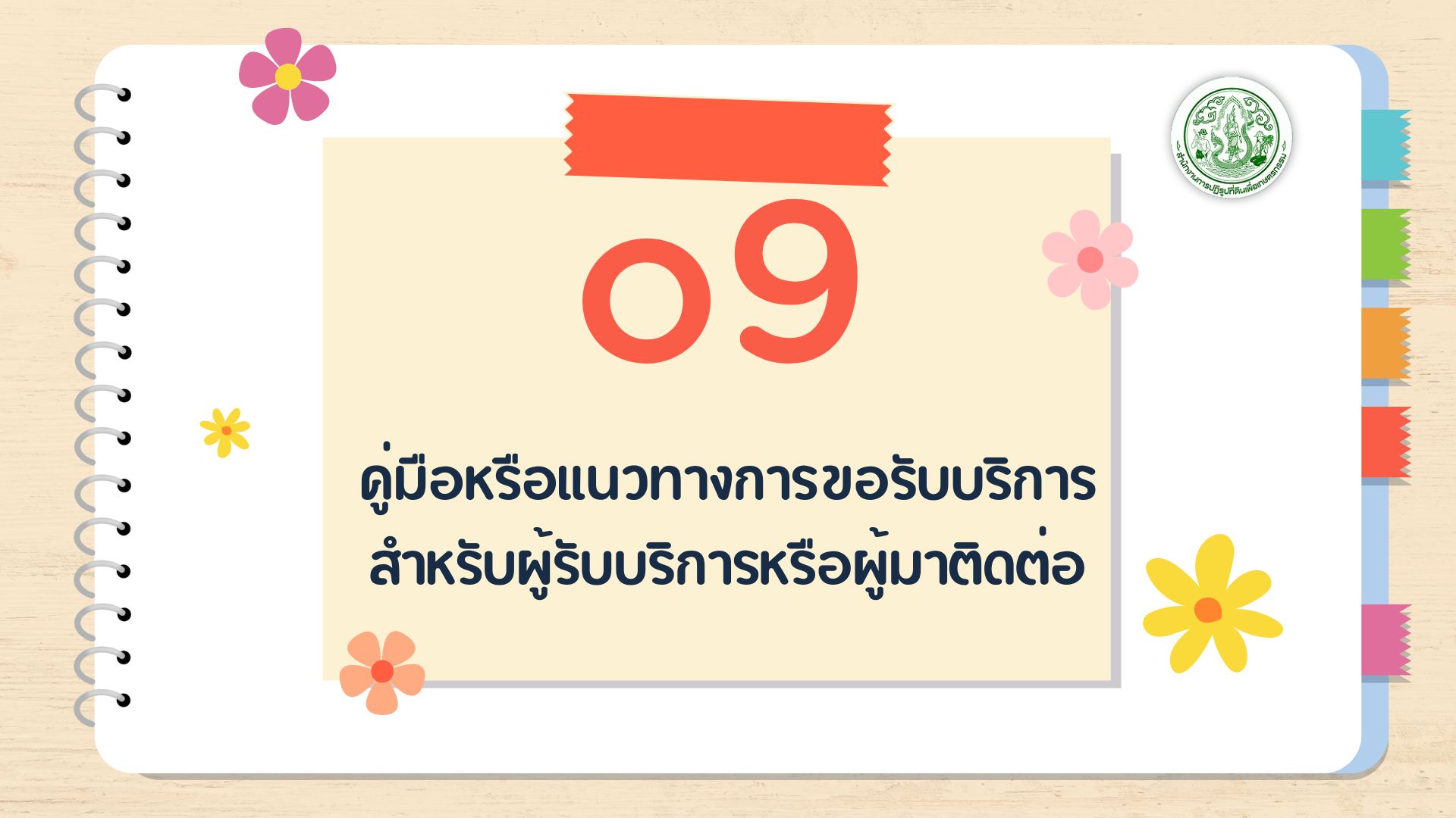 O9 - คู่มือหรือแนวทาง การขอรับบริการ สำหรับผู้รับบริการ หรือผู้มาติดต่อ