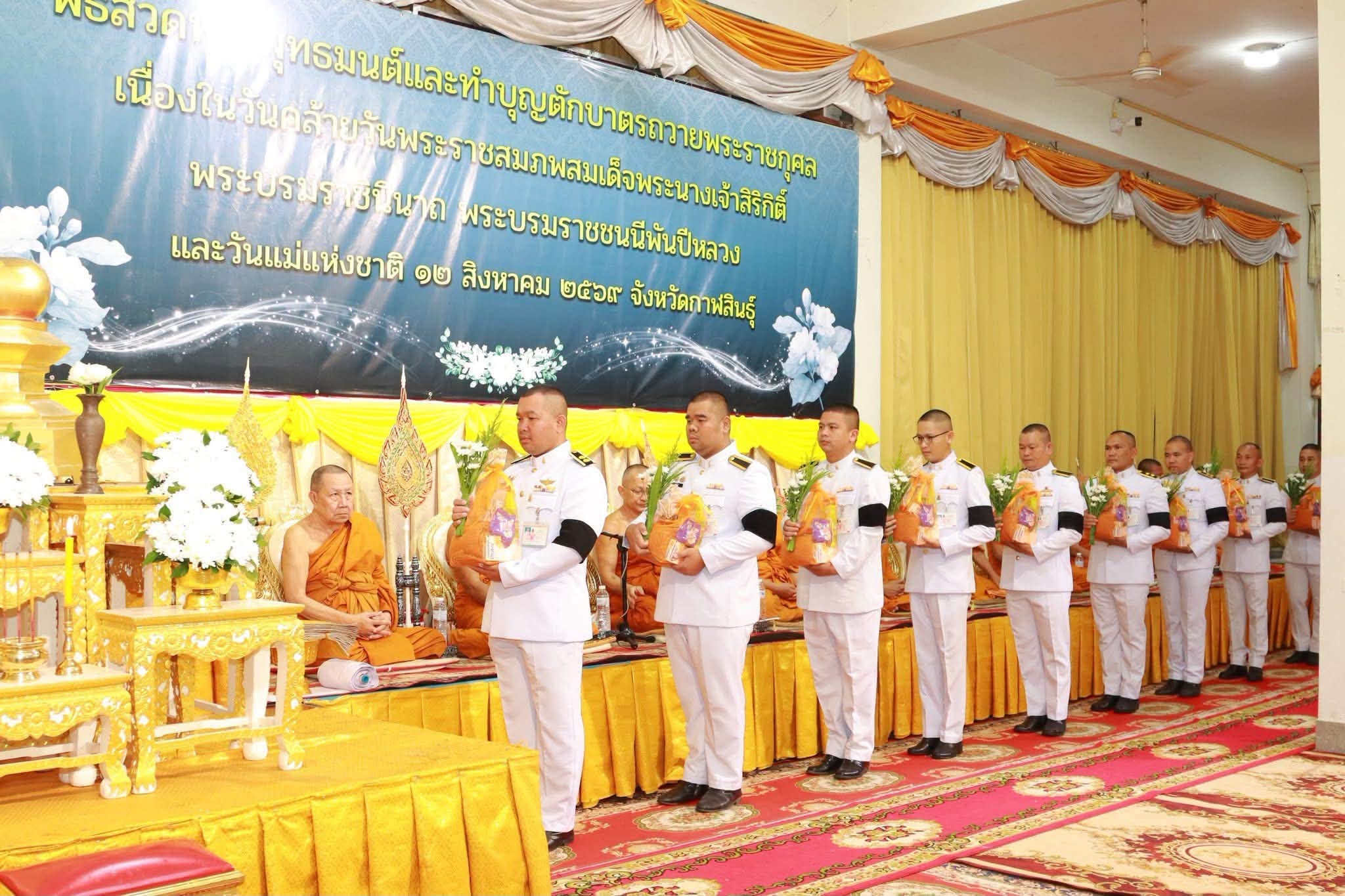 title - ส.ป.ก.กาฬสินธุ์ ร่วมพิธีสวดพระพุทธมนต์ และทำบุญตักบาตรถวายพระราชกุศล เนื่องในวันคล้ายวันพระราชสมภพ สมเด็จพระนางเจ้าสิริกิติ์ พระบรมราชินีนาถ พระบรมราชชนนีพันปีหลวง 12 สิงหาคม 2569 ณ วัดกลาง พระอารามหลวง อำเภอเมืองกาฬสินธุ์ จังหวัดกาฬสินธุ์