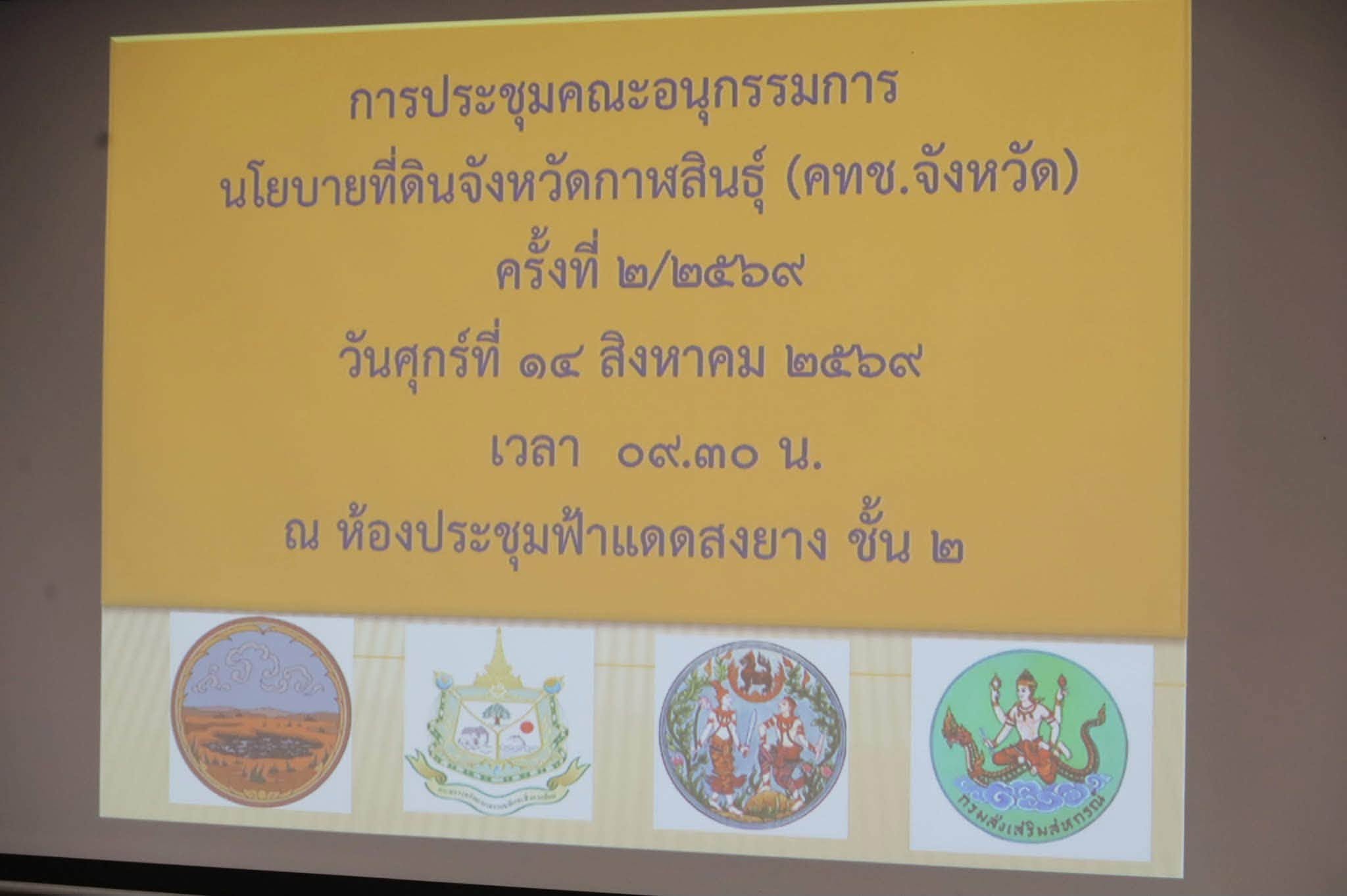 title - ส.ป.ก.กาฬสินธุ์ ร่วมประชุมคณะอนุกรรมการนโยบายที่ดินจังหวัดกาฬสินธุ์ (คทช.จังหวัด) ครั้งที่ 2/2569