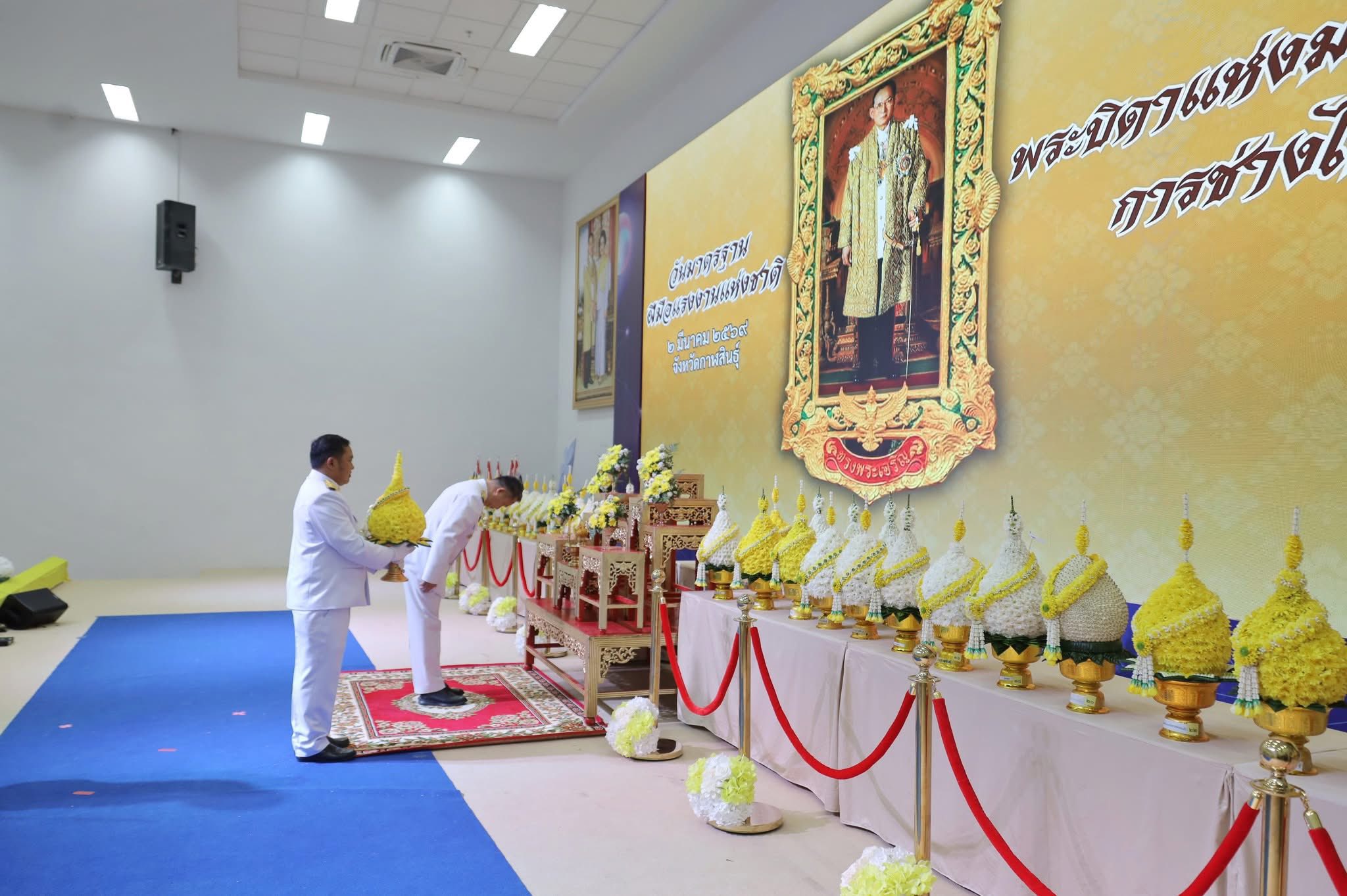 title - ส.ป.ก.กาฬสินธุ์ ร่วมพิธีถวายราชสักการะแด่พระบาทสมเด็จพระบรมชนกาธิเบศร มหาภูมิพลอดุลยเดชมหาราช บรมนาถบพิตร ”พระบิดาแห่งมาตรฐานการช่างไทย” เนื่องในวันมาตรฐานฝีมือแรงงานแห่งชาติ ณ ห้องประชุมพยับหมอก ชั้น 3 อาคารสำนักงานอธิการบดีและบริหารสินทรัพย์ มหาวิทยาลัยกาฬสินธุ์