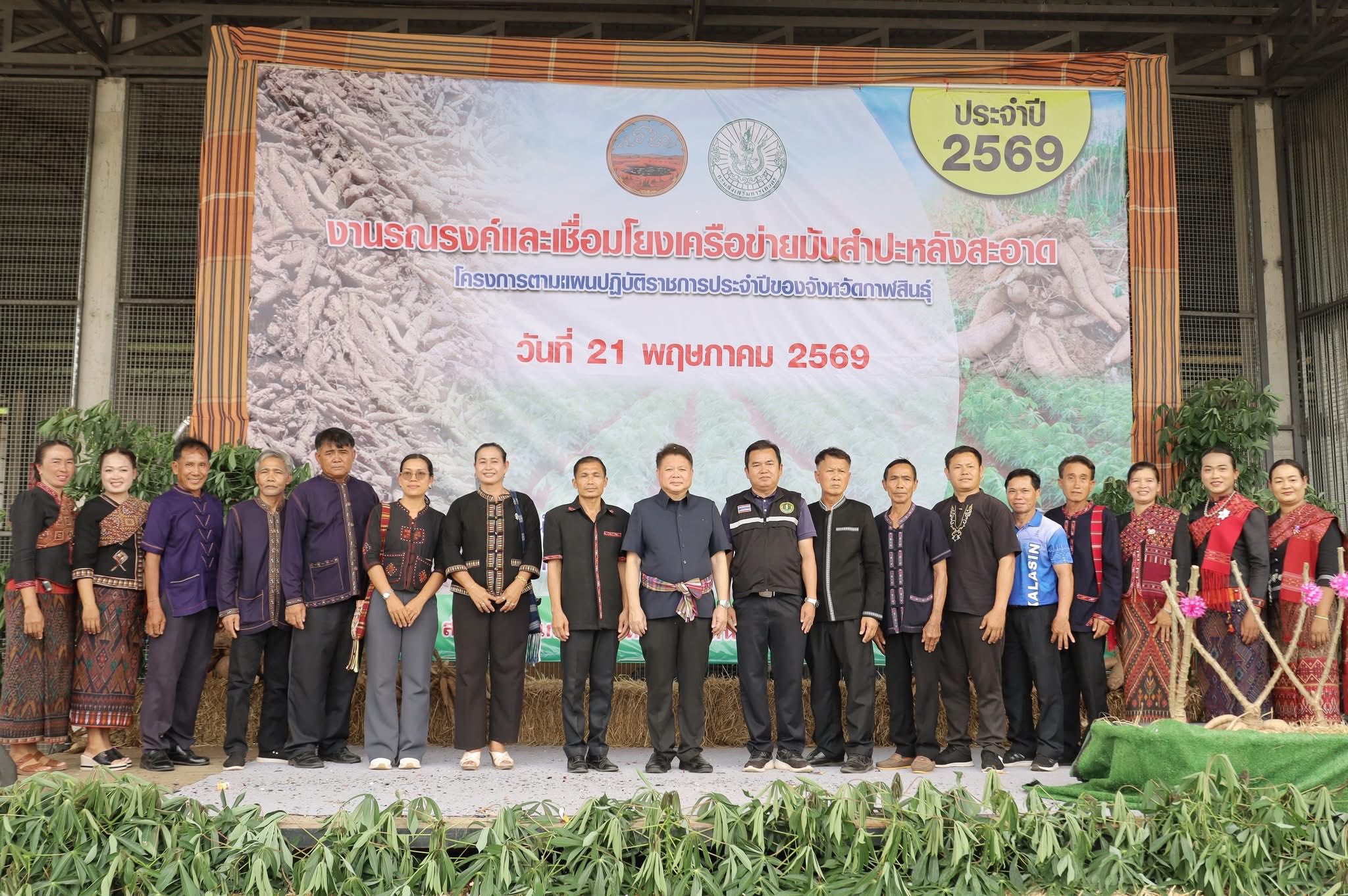 title - ส.ป.ก.กาฬสินธุ์ ร่วมงานรณรงค์และเชื่อมโยงเครือข่ายมันสำปะหลังสะอาด โครงการเพิ่มประสิทธิภาพการผลิตพืชเศรษฐกิจหลัก สร้างความมั่นคงเศรษฐกิจฐานรากภาคการเกษตร กิจกรรมหลัก พัฒนาศักยภาพการผลิตมันสำปะหลังคุณภาพ เสริมสร้างความมั่นคงพืชเศรษฐกิจ ประจำปี 2569 ณ สหกรณ์การเกษตรคำม่วง จำกัด (สาขา 3 นาบอน) หมู่ที่ 6 ตำบลนาบอน อำเภอคำม่วง จังหวัดกาฬสินธุ์