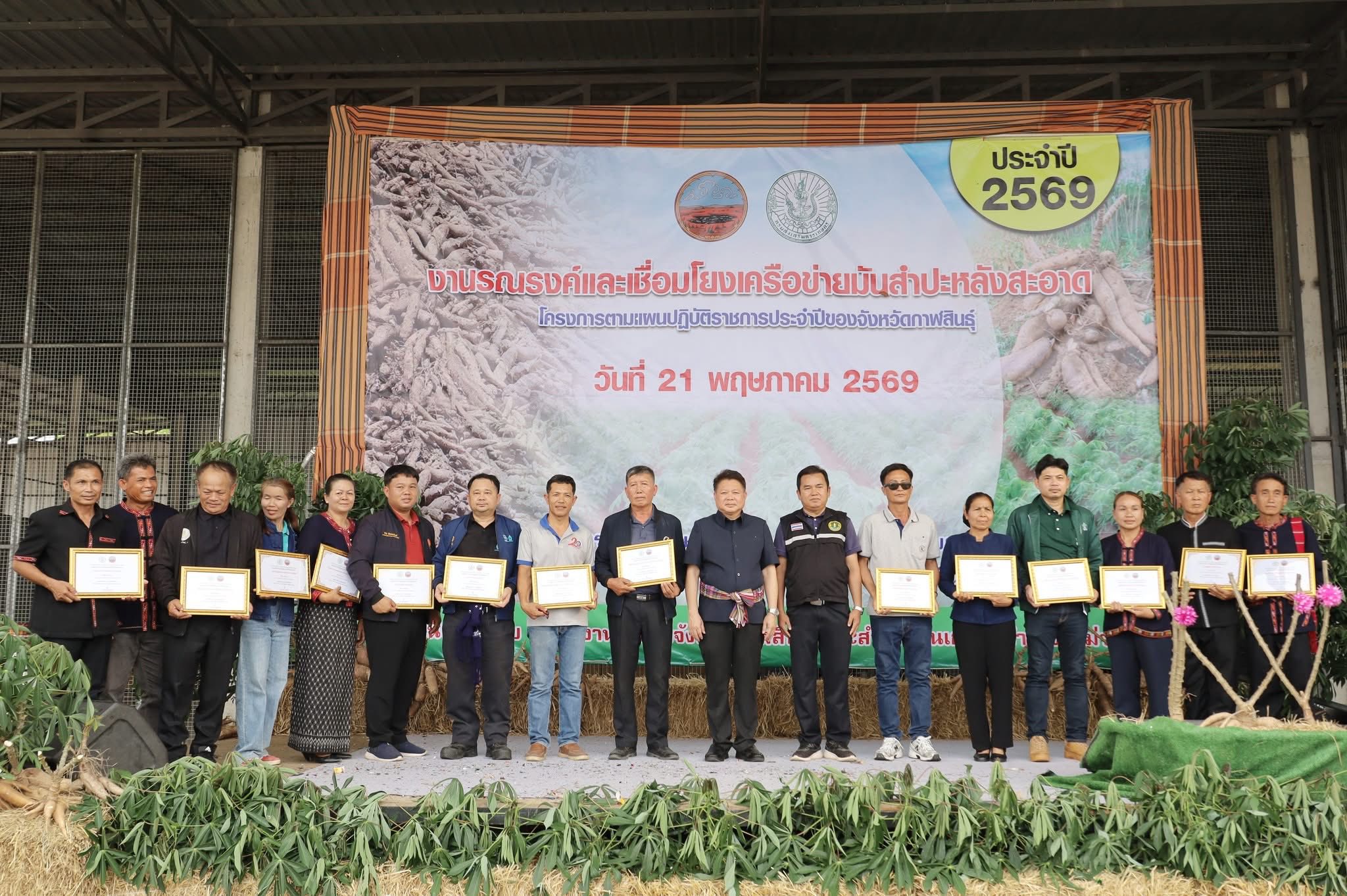 title - ส.ป.ก.กาฬสินธุ์ ร่วมงานรณรงค์และเชื่อมโยงเครือข่ายมันสำปะหลังสะอาด โครงการเพิ่มประสิทธิภาพการผลิตพืชเศรษฐกิจหลัก สร้างความมั่นคงเศรษฐกิจฐานรากภาคการเกษตร กิจกรรมหลัก พัฒนาศักยภาพการผลิตมันสำปะหลังคุณภาพ เสริมสร้างความมั่นคงพืชเศรษฐกิจ ประจำปี 2569 ณ สหกรณ์การเกษตรคำม่วง จำกัด (สาขา 3 นาบอน) หมู่ที่ 6 ตำบลนาบอน อำเภอคำม่วง จังหวัดกาฬสินธุ์