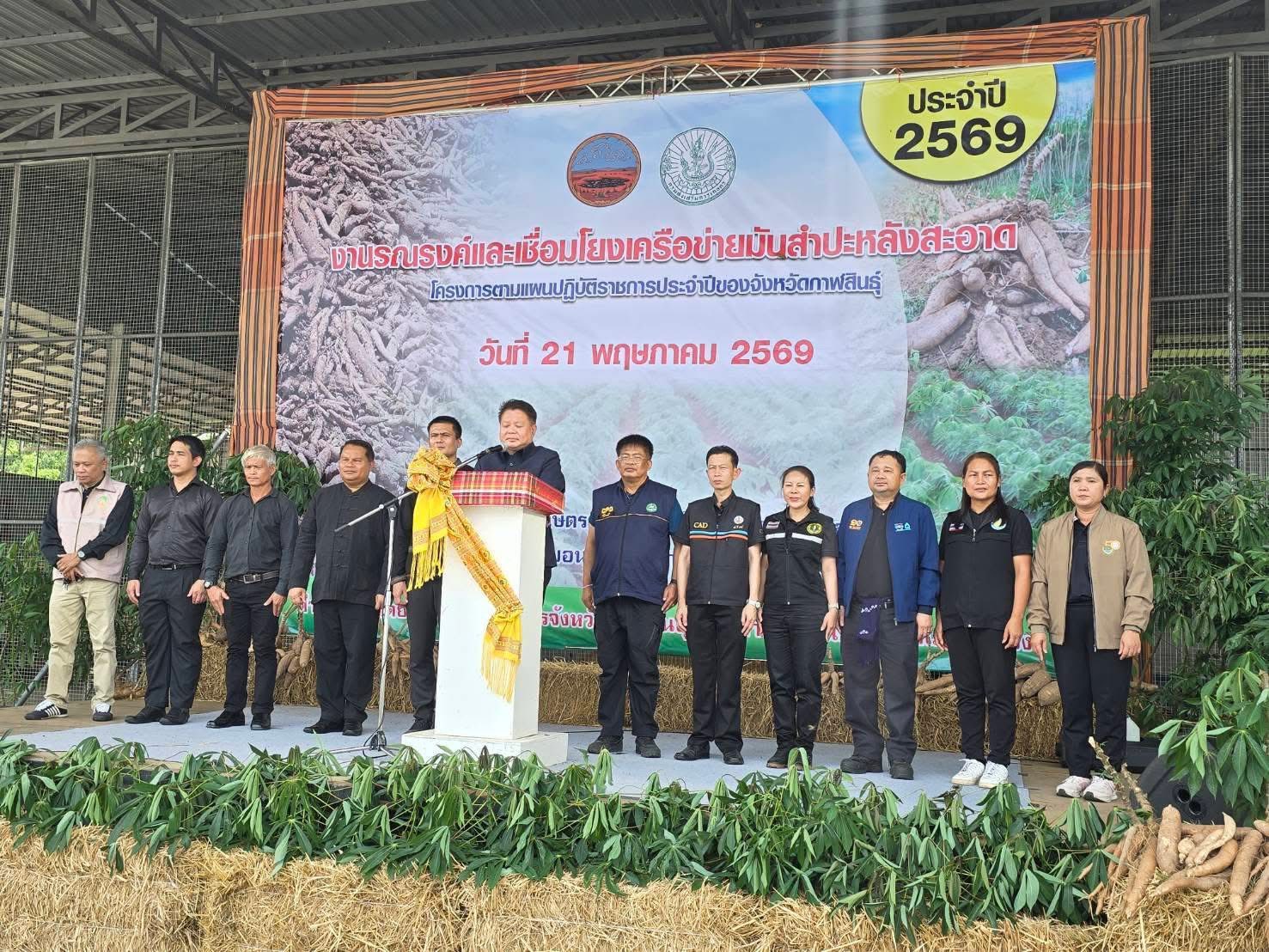 title - ส.ป.ก.กาฬสินธุ์ ร่วมงานรณรงค์และเชื่อมโยงเครือข่ายมันสำปะหลังสะอาด โครงการเพิ่มประสิทธิภาพการผลิตพืชเศรษฐกิจหลัก สร้างความมั่นคงเศรษฐกิจฐานรากภาคการเกษตร กิจกรรมหลัก พัฒนาศักยภาพการผลิตมันสำปะหลังคุณภาพ เสริมสร้างความมั่นคงพืชเศรษฐกิจ ประจำปี 2569 ณ สหกรณ์การเกษตรคำม่วง จำกัด (สาขา 3 นาบอน) หมู่ที่ 6 ตำบลนาบอน อำเภอคำม่วง จังหวัดกาฬสินธุ์
