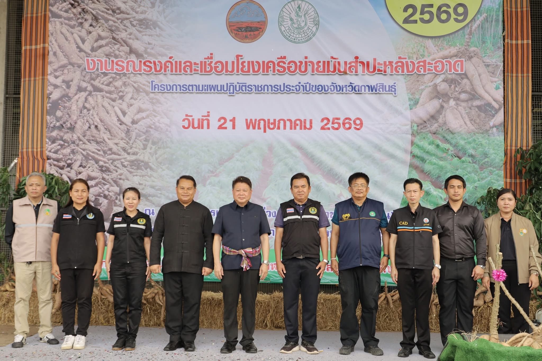 title - ส.ป.ก.กาฬสินธุ์ ร่วมงานรณรงค์และเชื่อมโยงเครือข่ายมันสำปะหลังสะอาด โครงการเพิ่มประสิทธิภาพการผลิตพืชเศรษฐกิจหลัก สร้างความมั่นคงเศรษฐกิจฐานรากภาคการเกษตร กิจกรรมหลัก พัฒนาศักยภาพการผลิตมันสำปะหลังคุณภาพ เสริมสร้างความมั่นคงพืชเศรษฐกิจ ประจำปี 2569 ณ สหกรณ์การเกษตรคำม่วง จำกัด (สาขา 3 นาบอน) หมู่ที่ 6 ตำบลนาบอน อำเภอคำม่วง จังหวัดกาฬสินธุ์