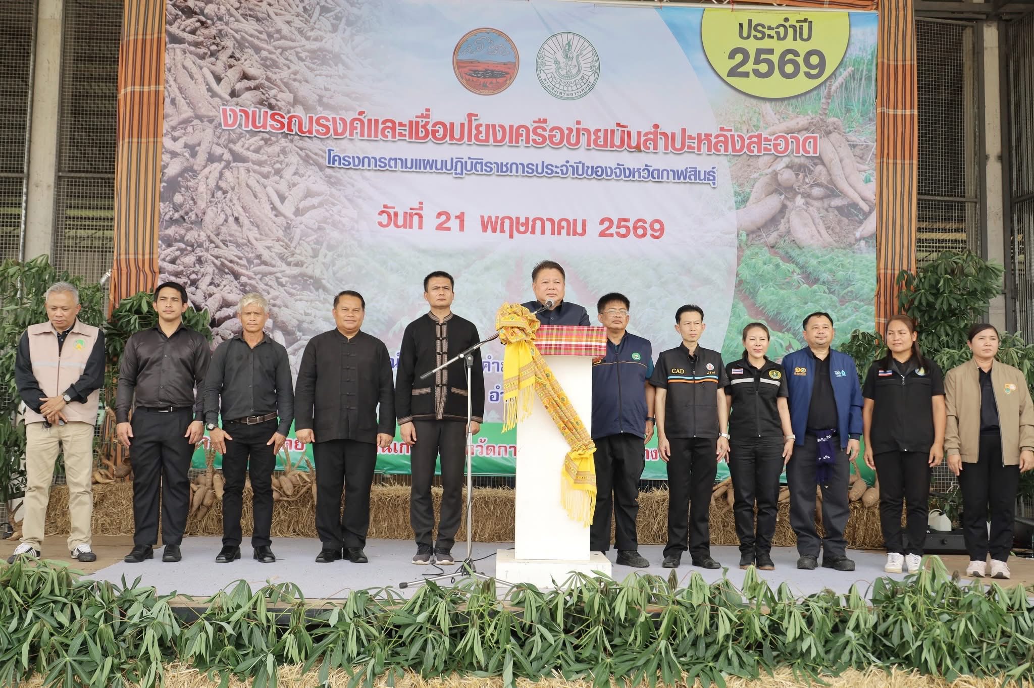 title - ส.ป.ก.กาฬสินธุ์ ร่วมงานรณรงค์และเชื่อมโยงเครือข่ายมันสำปะหลังสะอาด โครงการเพิ่มประสิทธิภาพการผลิตพืชเศรษฐกิจหลัก สร้างความมั่นคงเศรษฐกิจฐานรากภาคการเกษตร กิจกรรมหลัก พัฒนาศักยภาพการผลิตมันสำปะหลังคุณภาพ เสริมสร้างความมั่นคงพืชเศรษฐกิจ ประจำปี 2569 ณ สหกรณ์การเกษตรคำม่วง จำกัด (สาขา 3 นาบอน) หมู่ที่ 6 ตำบลนาบอน อำเภอคำม่วง จังหวัดกาฬสินธุ์