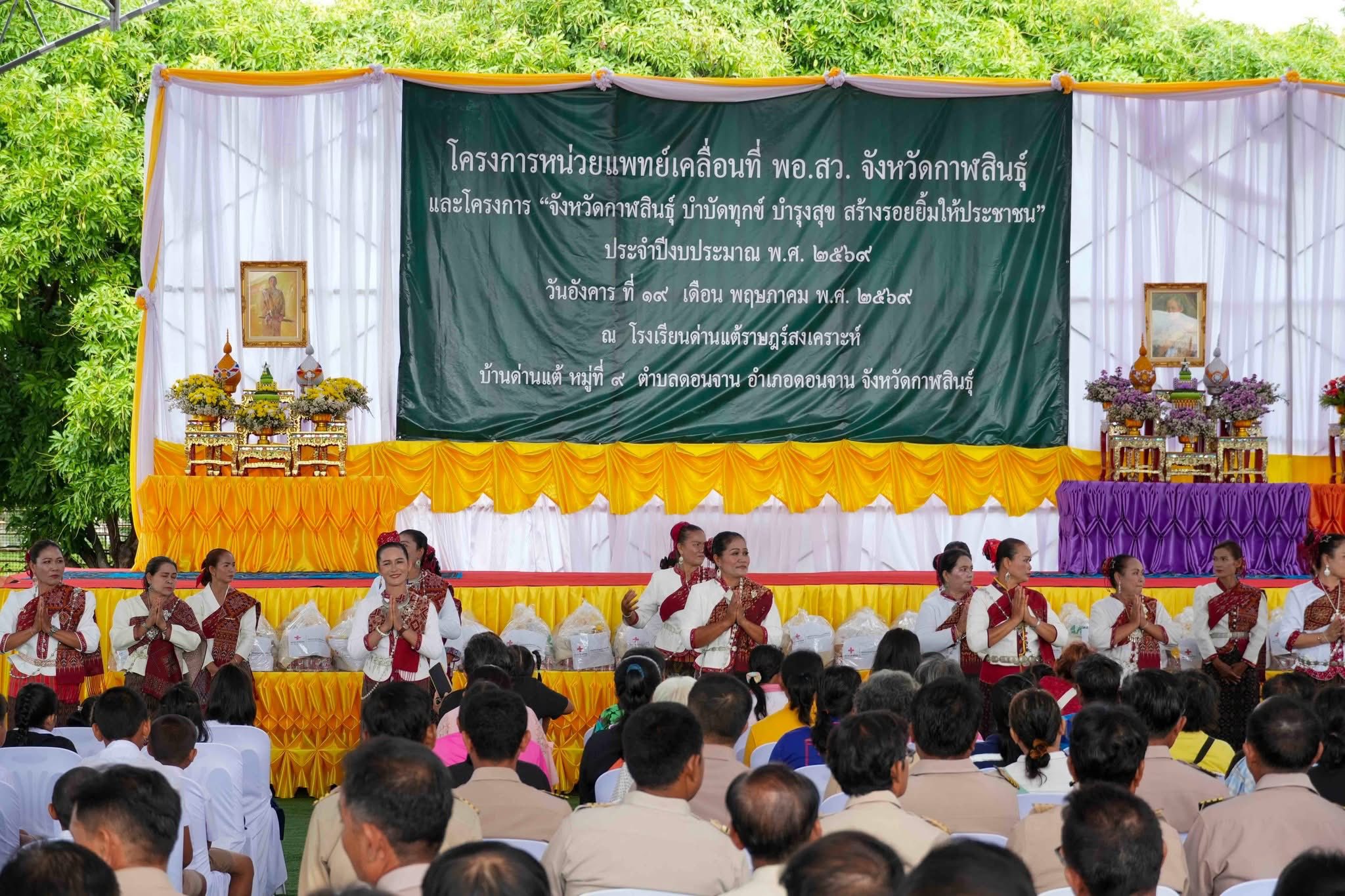 title - ส.ป.ก.กาฬสินธุ์ ร่วมปฏิบัติงานในหน่วยแพทย์อาสาสมเด็จพระศรีนครินทราบรมราชชนนี (พอ.สว.) ร่วมกับโครงการจังหวัดกาฬสินธุ์ “บำบัดทุกข์ บำรุงสุข สร้างรอยยิ้มให้ประชาชน” ประจำเดือนพฤษภาคม 2569 ณ โรงเรียนด่านแต้ราษฎร์สงเคราะห์ บ้านด่านแต้ หมู่ที่ 9 ตำบลดอนจาน อำเภอดอนจาน จังหวัดกาฬสินธุ์