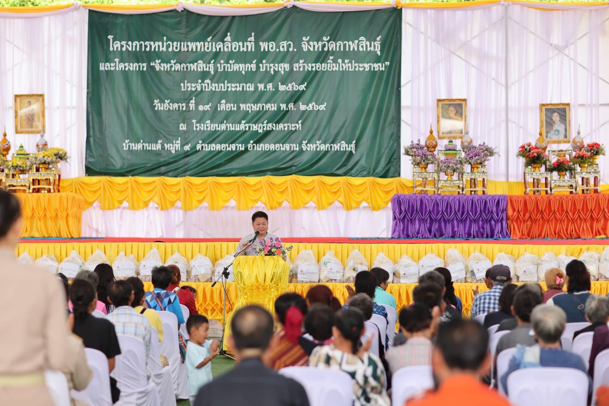 title - ส.ป.ก.กาฬสินธุ์ ร่วมปฏิบัติงานในหน่วยแพทย์อาสาสมเด็จพระศรีนครินทราบรมราชชนนี (พอ.สว.) ร่วมกับโครงการจังหวัดกาฬสินธุ์ “บำบัดทุกข์ บำรุงสุข สร้างรอยยิ้มให้ประชาชน” ประจำเดือนพฤษภาคม 2569 ณ โรงเรียนด่านแต้ราษฎร์สงเคราะห์ บ้านด่านแต้ หมู่ที่ 9 ตำบลดอนจาน อำเภอดอนจาน จังหวัดกาฬสินธุ์