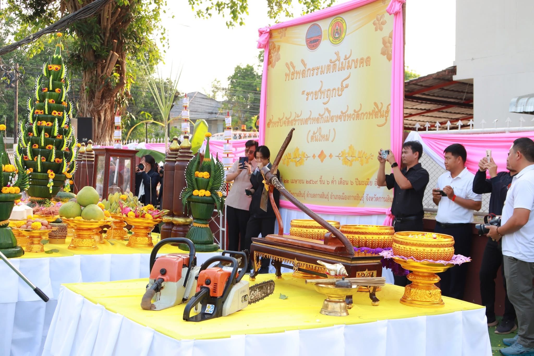 title - ส.ป.ก.กาฬสินธุ์ ร่วมพิธีพลีกรรมตัดไม้มงคล “ต้นราชพฤกษ์” เพื่อนำไปจัดสร้างเสาหลักเมืองจังหวัดกาฬสินธุ์ (ต้นใหม่) ณ บ้านพักสำนักงานคลังจังหวัดกาฬสินธุ์ อำเภอเมืองกาฬสินธุ์ จังหวัดกาฬสินธุ์