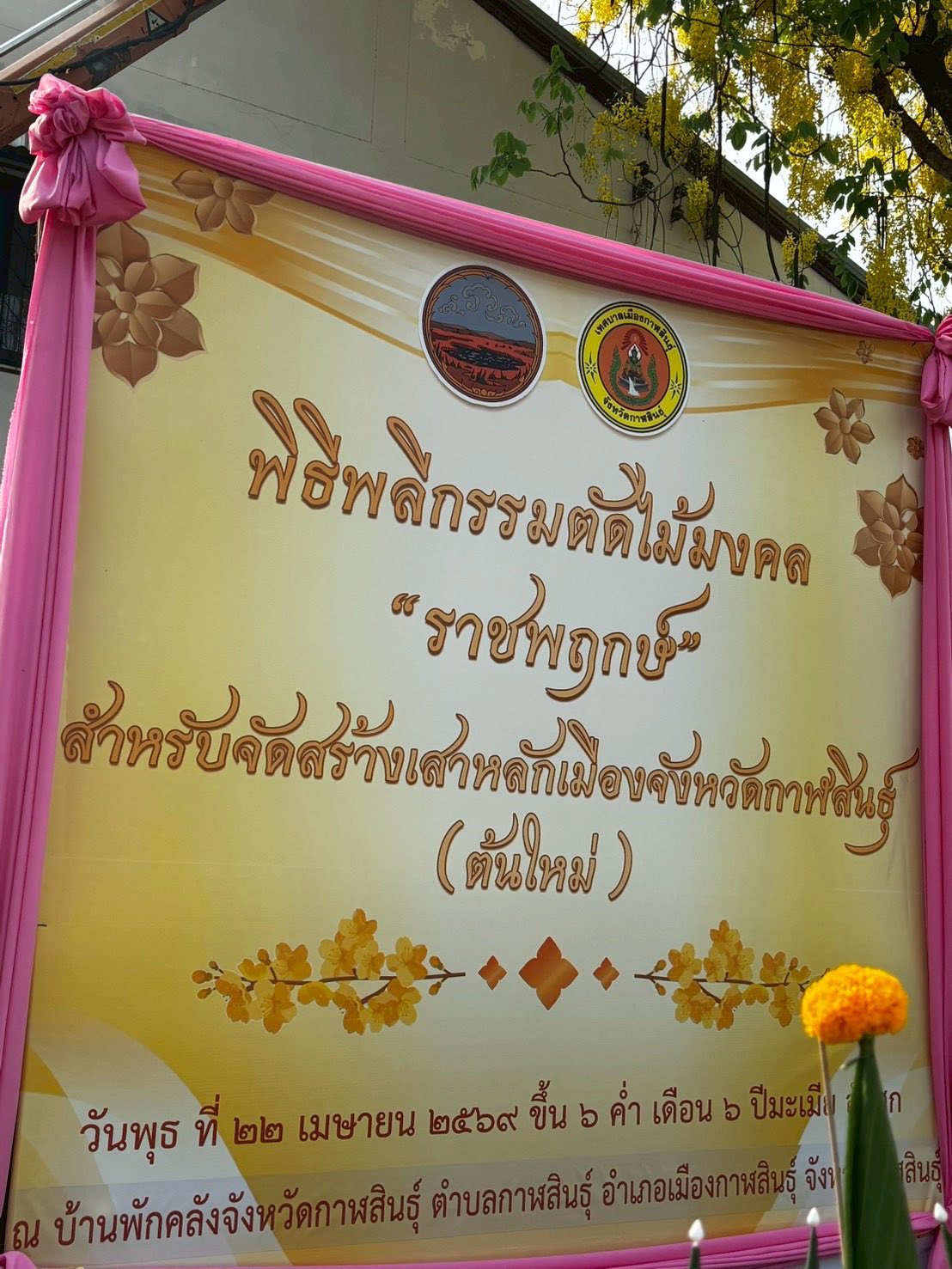 title - ส.ป.ก.กาฬสินธุ์ ร่วมพิธีพลีกรรมตัดไม้มงคล “ต้นราชพฤกษ์” เพื่อนำไปจัดสร้างเสาหลักเมืองจังหวัดกาฬสินธุ์ (ต้นใหม่) ณ บ้านพักสำนักงานคลังจังหวัดกาฬสินธุ์ อำเภอเมืองกาฬสินธุ์ จังหวัดกาฬสินธุ์