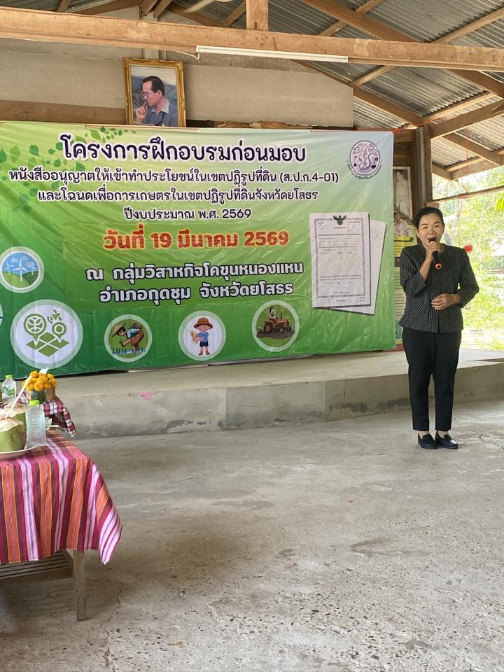 title - ส.ป.ก.กาฬสินธุ์ ร่วมการประชุมและลงพื้นที่ในเขตปฏิรูปที่ดินจังหวัดร้อยเอ็ด และจังหวัดยโสธร ในการตรวจราชการและประชุมติดตามการดำเนินงานตามแผนงานและงบประมาณ ปี 2569 ของนายเศรษฐเกียรติ กระจ่างวงษ์ เลขาธิการ ส.ป.ก.