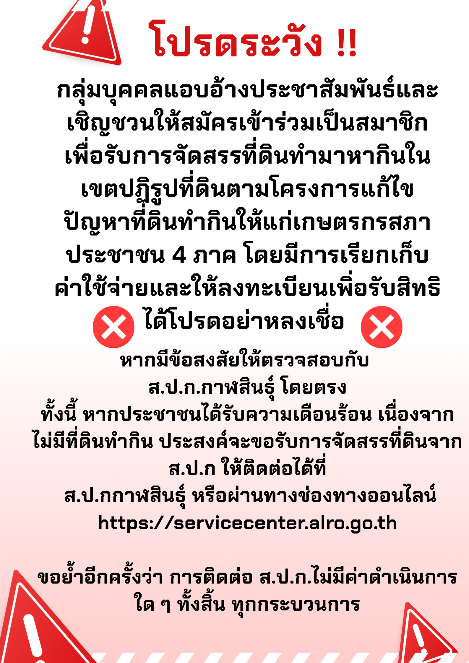 title - โปรดระวัง กลุ่มบุคคลแอบอ้าง