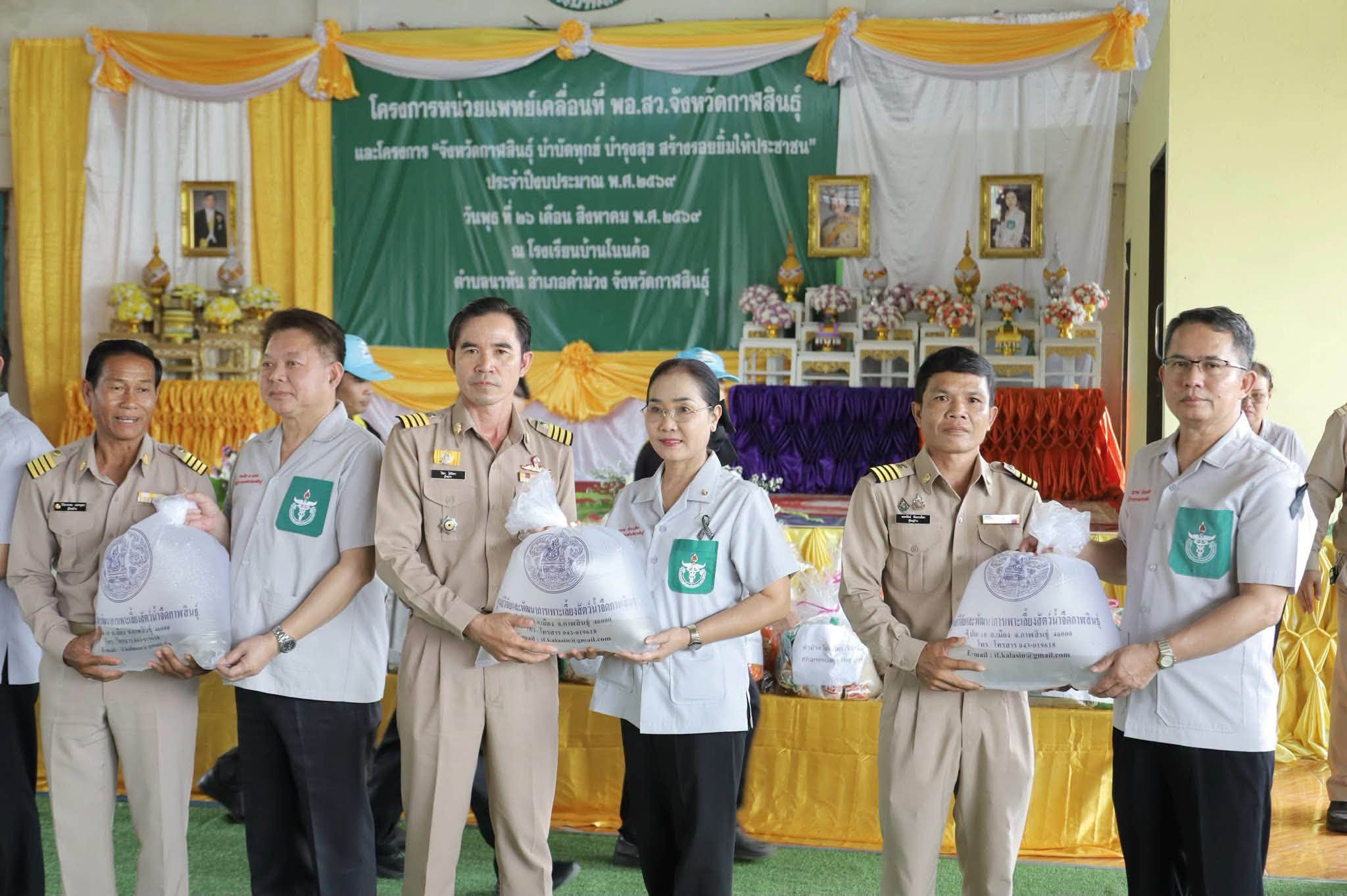 title - ส.ป.ก.กาฬสินธุ์ ร่วมโครงการออกหน่วยแพทย์เคลื่อนที่ พอ.สว. และโครงการจังหวัดกาฬสินธุ์ บำบัดทุกข์ บำรุงสุข สร้างรอยยิ้มให้ประชาชน ณ โรงเรียนบ้านโนนค้อ บ้านโนนค้อ ตำบลนาทัน อำเภอคำม่วง จังหวัดกาฬสินธุ์