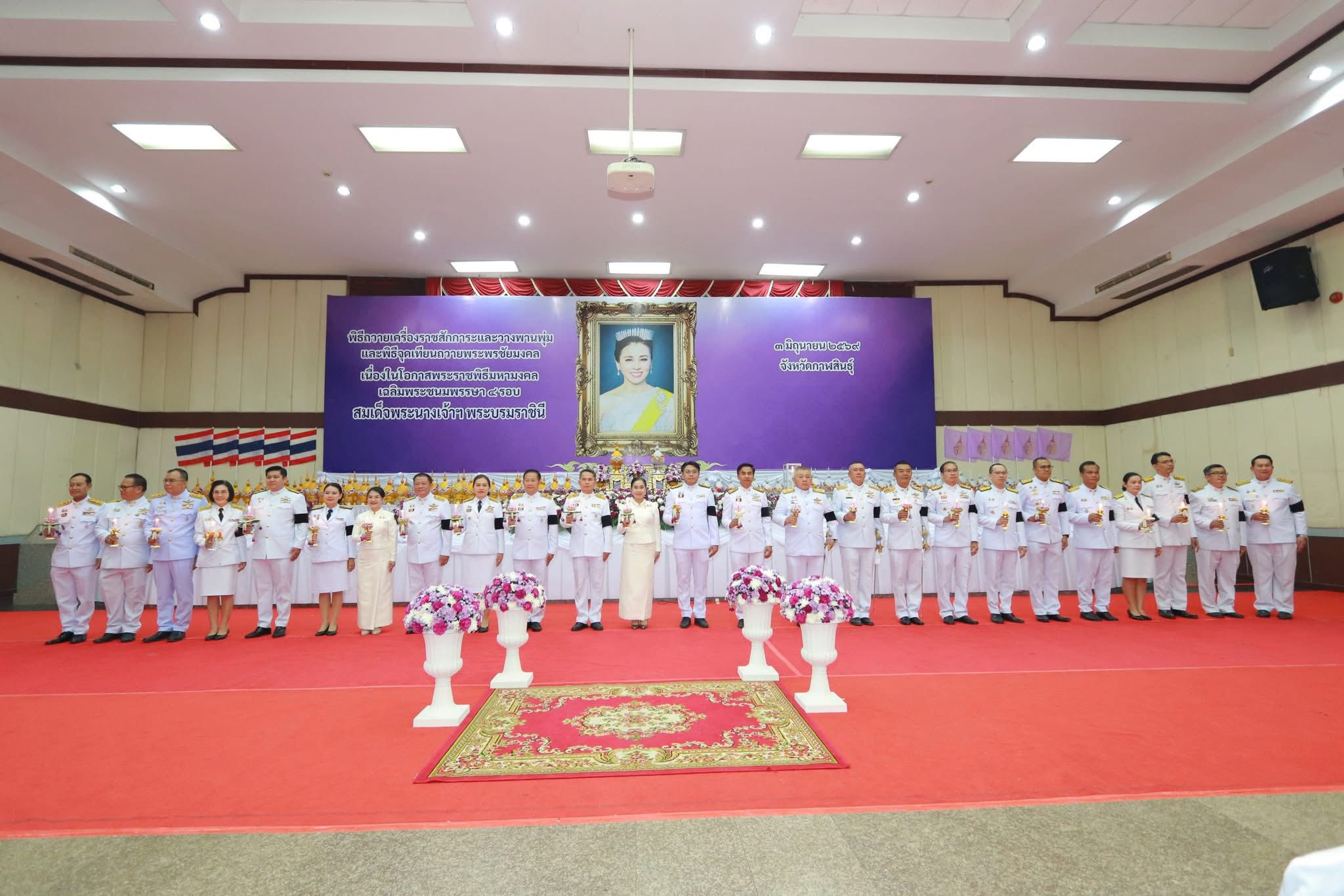 title - ส.ป.ก.กาฬสินธุ์ ร่วมพิธีถวายเครื่องราชสักการะ วางพานพุ่มเงิน พุ่มทอง และจุดเทียนถวายพระพรชัยมงคล เนื่องในโอกาสพระราชพิธีมหามงคลเฉลิมพระชนมพรรษา 4 รอบ สมเด็จพระนางเจ้าฯ พระบรมราชินี 3 มิถุนายน 2569 จังหวัดกาฬสินธุ์ ณ หอประชุมเฉลิมพระเกียรติ 80 พรรษา มหาราชา ศาลากลางจังหวัดกาฬสินธุ์ (หลังเก่า)